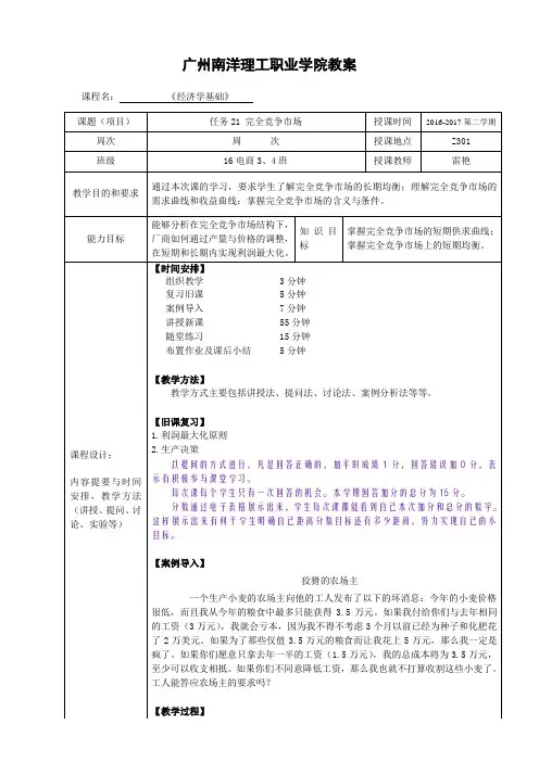 经济学基础教案 任务21 完全竞争市场