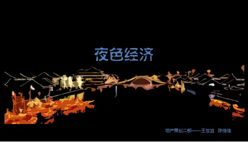 夜色经济