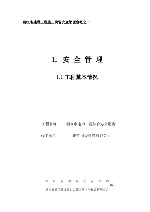 2013浙江省建设工程施工现场安全管理台账
