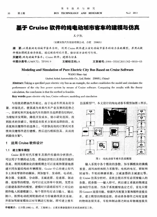 基于Cruise软件的纯电动城市客车的建模与仿真