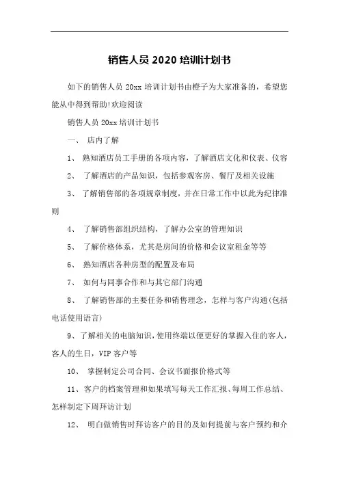 销售人员2020培训计划书