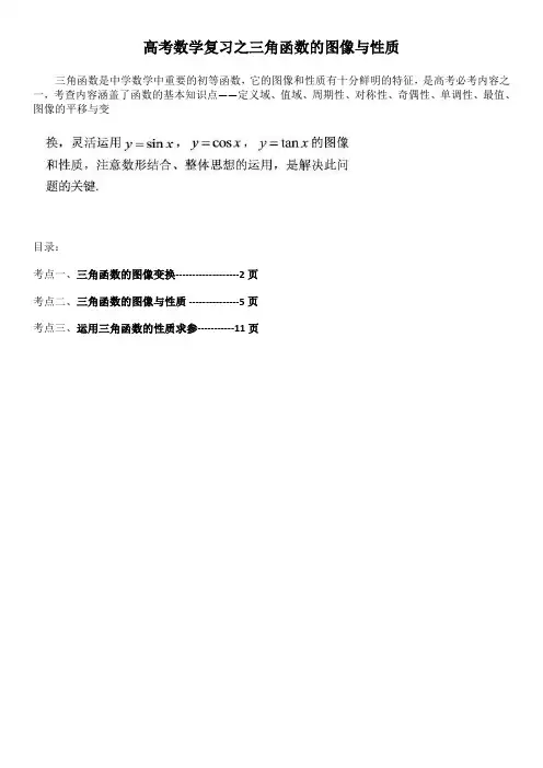 高考数学复习之三角函数的图像与性质