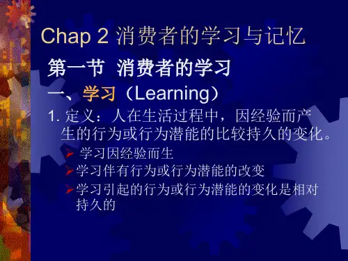 消费者行为学3-学习
