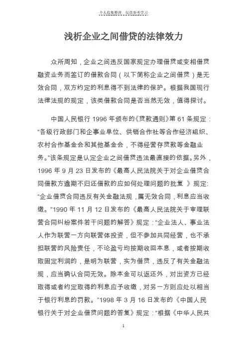 浅析企业之间借贷合同的法律效力