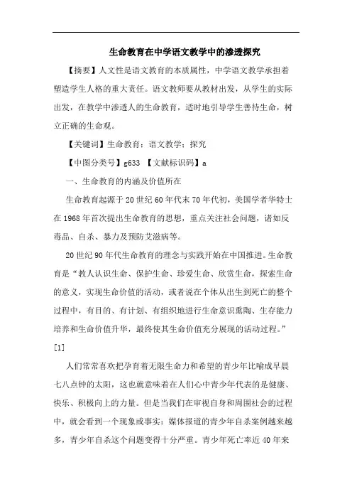 生命教育在中学语文教学中的渗透探究