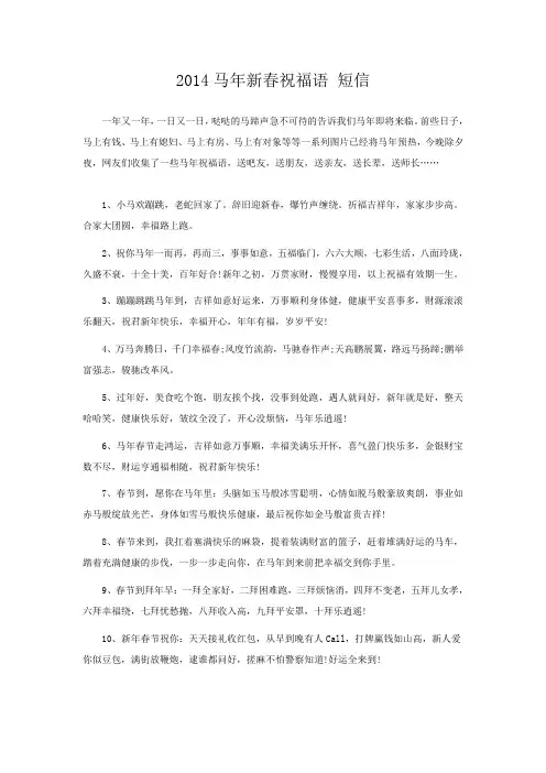 2014马年新春祝福语 短信