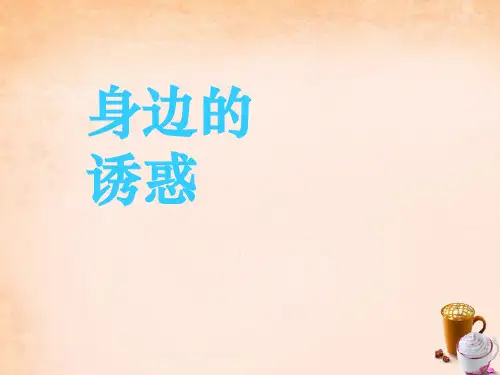 七年级政治上册 8.1 身边的诱惑课件 新人教版