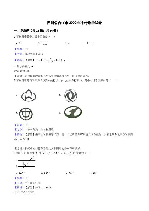 四川省内江市2020年中考数学试题(Word版,含答案与解析)