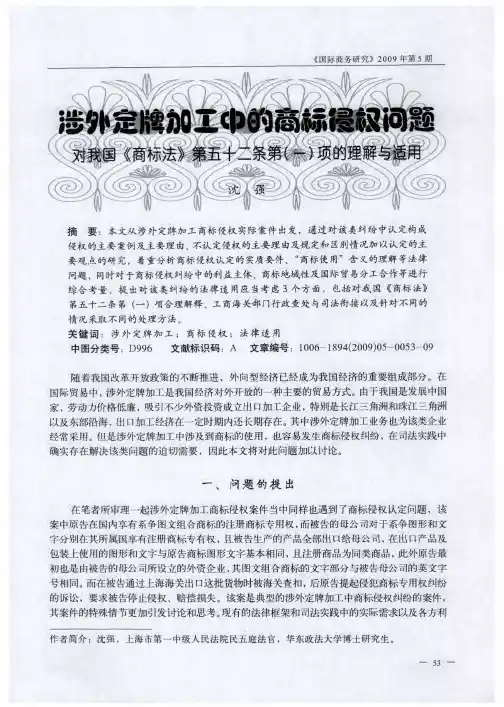 涉外定牌加工中的商标侵权问题——对我国《商标法》第五十二条第(一)项的理解与适用