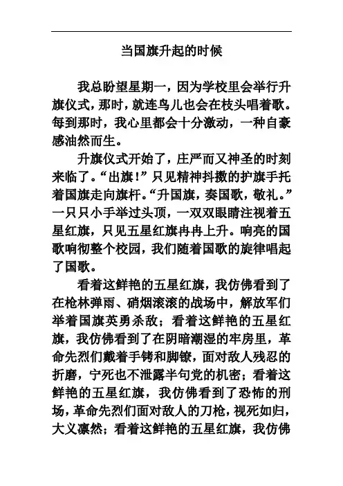 习作范文：当国旗升起的时候