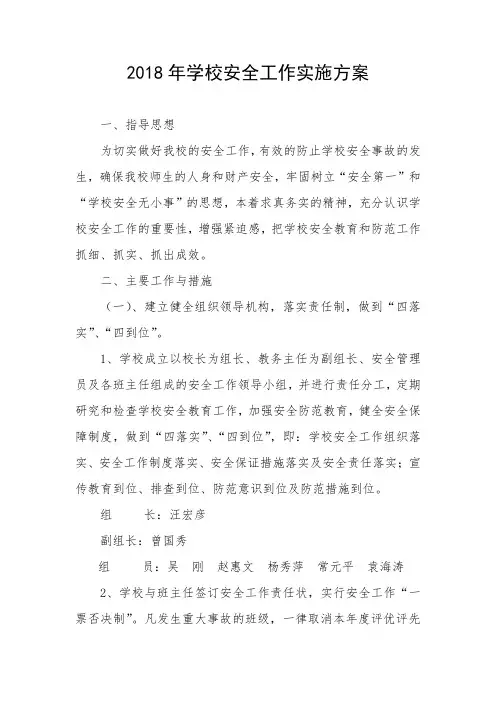 2018小学安全工作实施方案