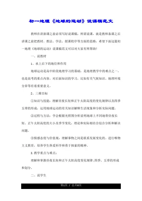 初一地理《地球的运动》说课稿范文.doc