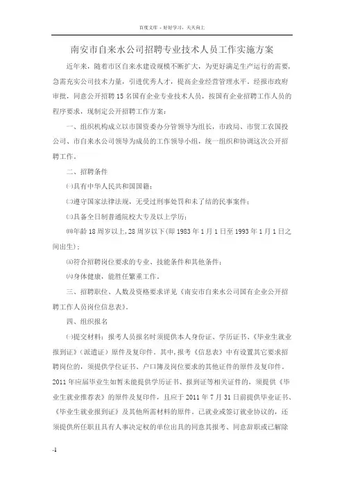 南安市自来水公司招聘专业技术人员工作实施方案