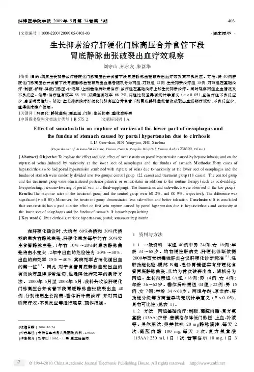 生长抑素治疗肝硬化门脉高压合并食管下段 胃底静脉曲张 …