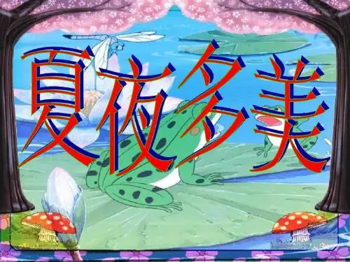 人教版一年级语文夏夜多美