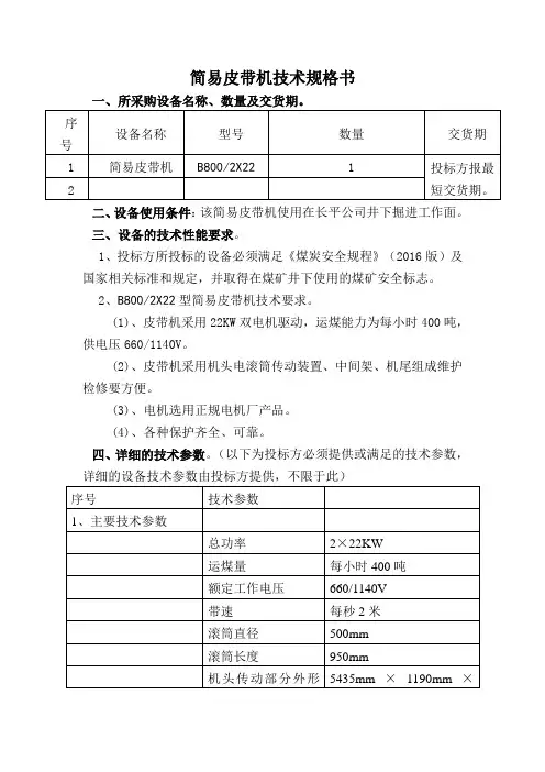 800简易皮带技术规格书