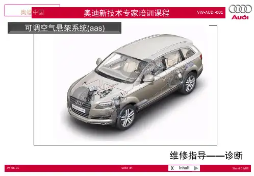 AUDI-Q7可调空气悬架系统(aas)——