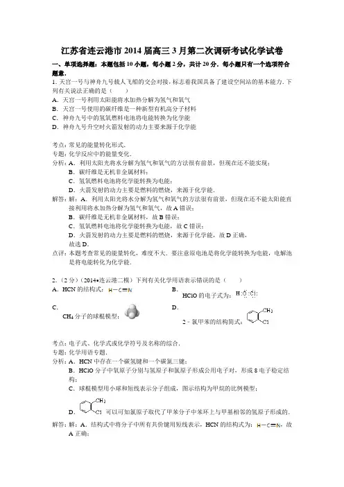 江苏省连云港市2014届高三3月第二次调研考试化学试题 Word版含解析
