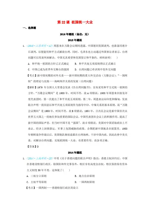 高考历史一轮复习 五年真题分类 第22课 祖国统一大业 必修一