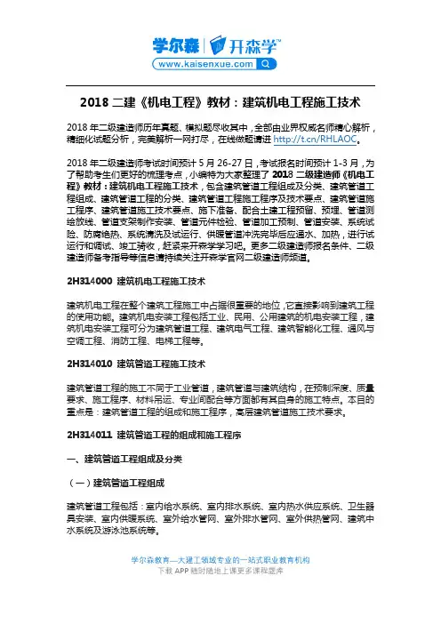 2018二建《机电工程》教材：建筑机电工程施工技术