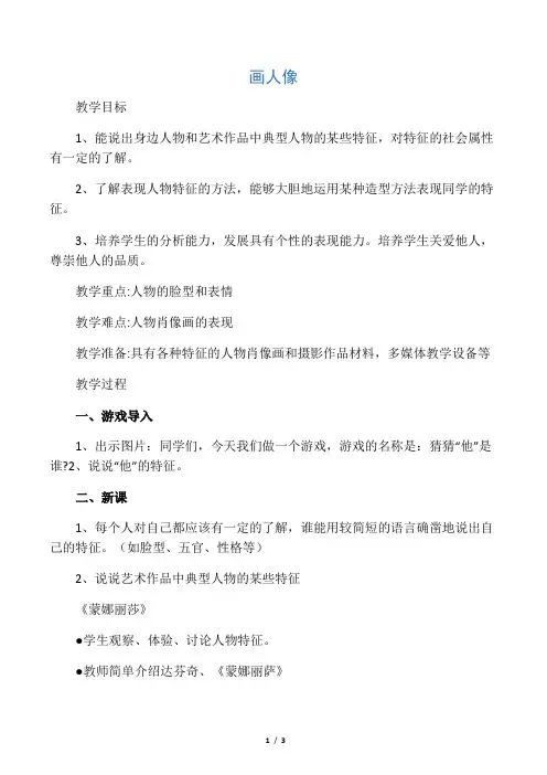 五年级美术上册《画人像》教案-人美