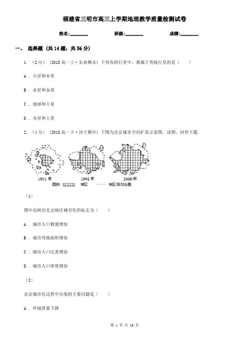 福建省三明市高三上学期地理教学质量检测试卷