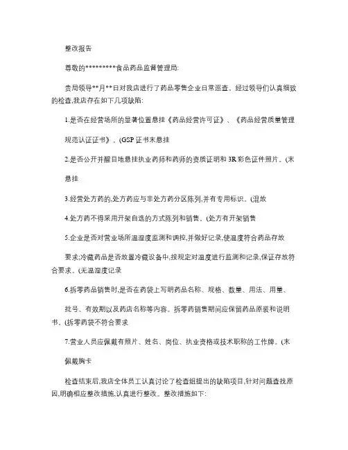 药店整改报告 2