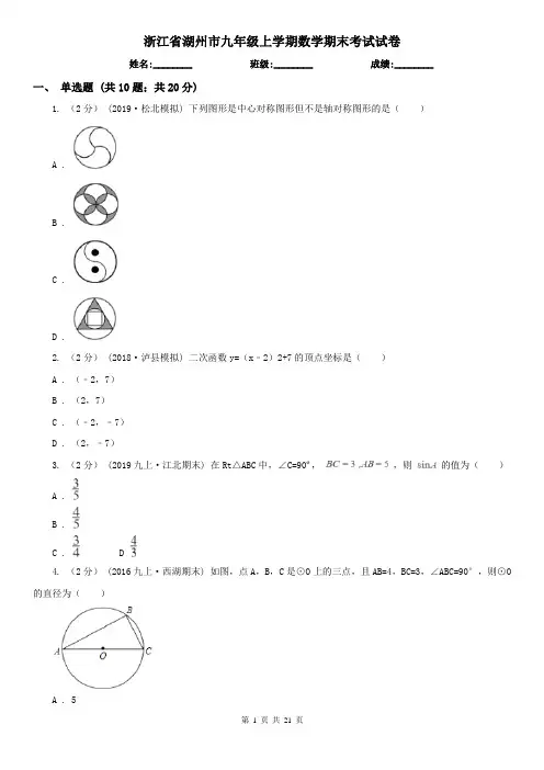 浙江省湖州市九年级上学期数学期末考试试卷