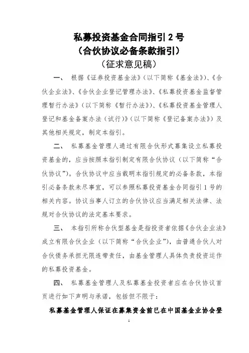 私募投资基金合同指引2号(合伙协议必备条款指引)(征求意见稿)