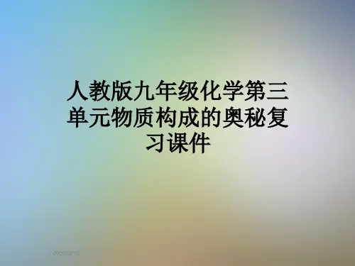 人教版九年级化学第三单元物质构成的奥秘复习课件