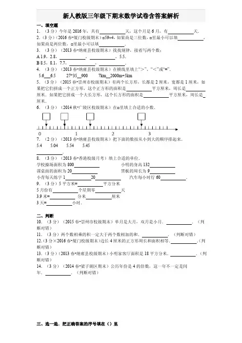 人教版三年级下期末数学试卷含答案解析