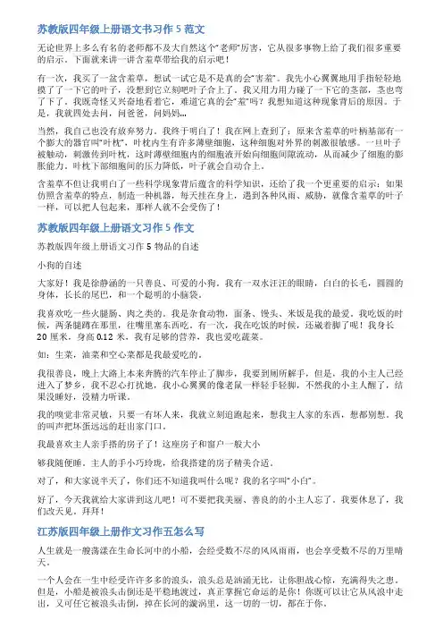 四年级上册江苏版语文习作5范文