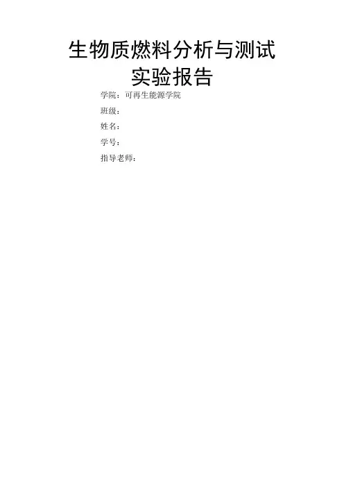 生物质燃料分析与测试实验报告