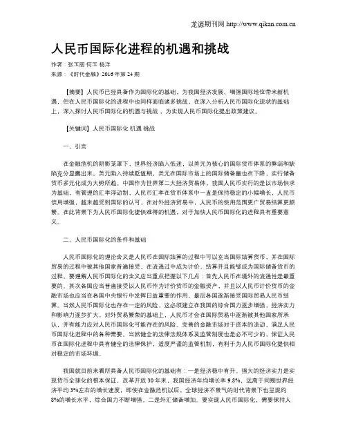 人民币国际化进程的机遇和挑战