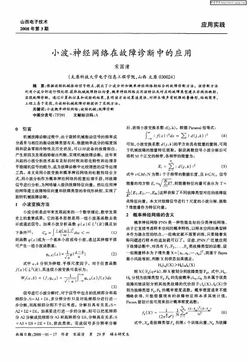 小波-神经网络在故障诊断中的应用