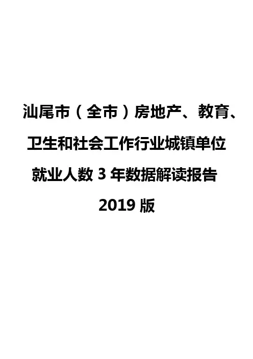 汕尾市(全市)房地产、教育、卫生和社会工作行业城镇单位就业人数3年数据解读报告2019版