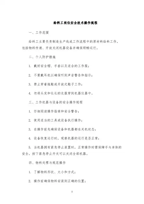 给料工岗位安全技术操作规程