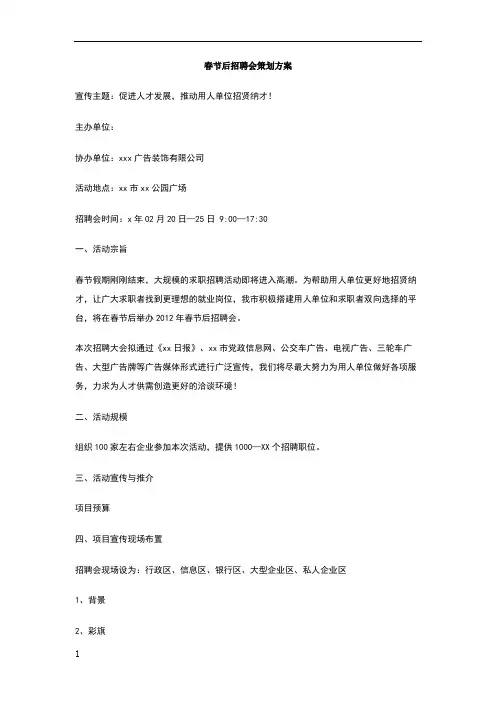 春节后招聘会策划方案