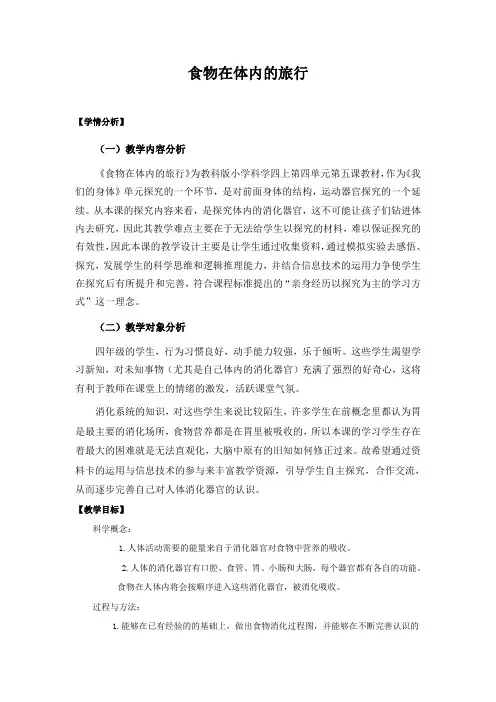四年级上册科学教案- 4.5 食物在体内的旅行｜教科版(9)