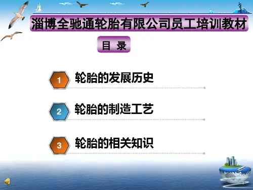 员工培训(1)轮胎基础知识PPT课件