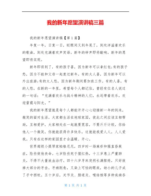 我的新年愿望演讲稿三篇