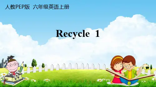 人教PEP版六年级英语上册《Recycle 1》教学课件PPT小学优秀公开课