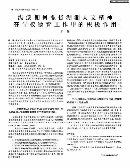 浅谈如何弘扬湖湘人文精神在学校德育工作中的积极作用