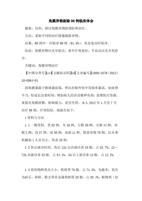 角膜异物剔除98例临床体会