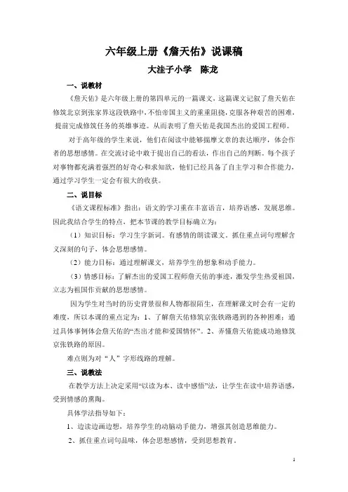 六年级上册《詹天佑》说课稿