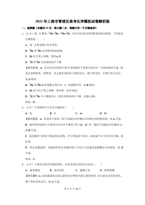 2021年上海市青浦区高考化学模拟试卷解析版