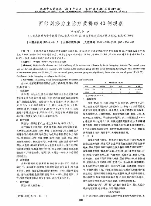 面部刮痧为主治疗黄褐斑40例观察