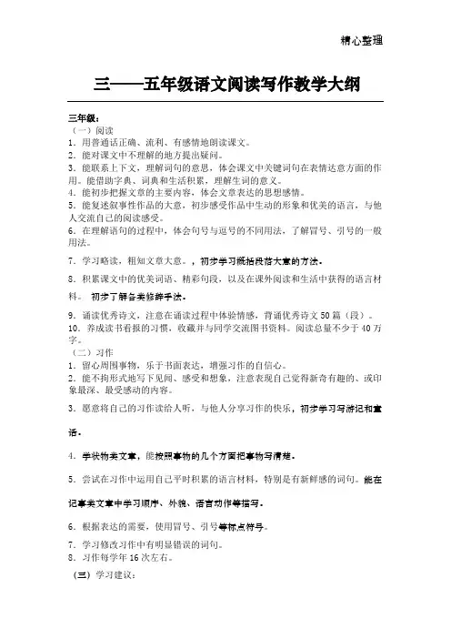 三--五年级语文阅读写作教学大纲和内容安排