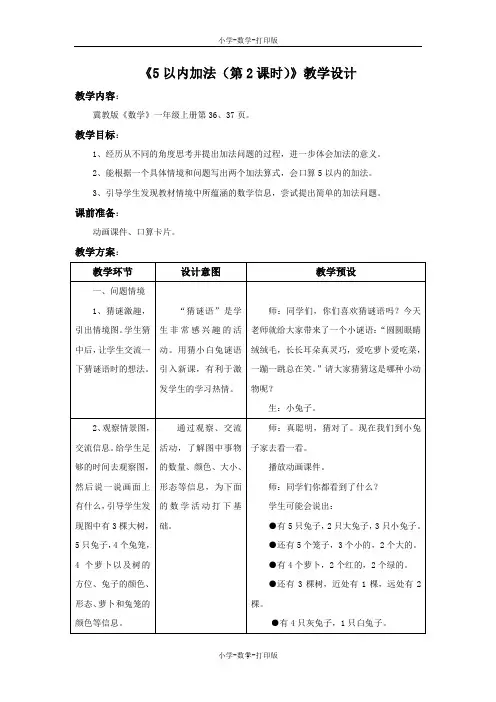 冀教版-数学-一年级上册-【精品】《5以内加法(第2课时)》教学设计
