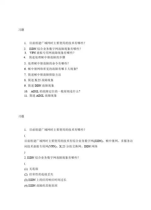 第6章  广域网络故障诊断与排除(习题)ok(不改)2016-12